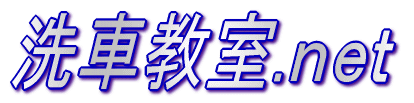 洗車教室.net